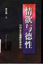 情欲与德性 功利主义道德哲学评论
