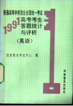 1991年高考考生答题统计与评析 英语