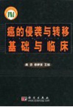 癌的侵袭与转移基础与临床