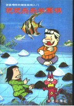 玩玩乐乐学围棋 老猫噜咪的趣味围棋入门 连环画