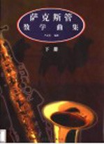 萨克斯管教学曲集 下