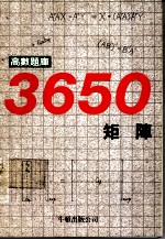 高数题库3650 15 矩阵