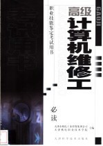 高级计算机维修工