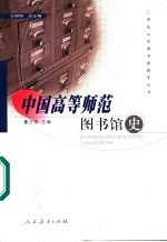 中国高等师范图书馆史
