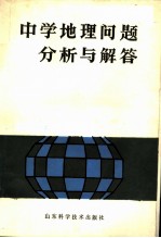 中学地理问题分析与解答