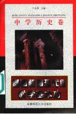 基础教育现代化教学基本功 中学历史卷