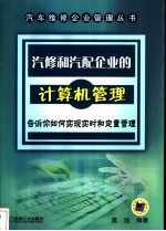 汽修和汽配企业的计算机管理 告诉你如何实现实时和定量管理