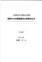 国际中小学课程教材比较研究丛书 本国语文卷