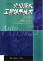 实用微机工程绘图技术