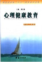 心理健康教育 高中二年级