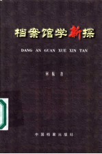 档案馆学新探