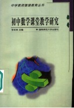 初中数学课堂教学研究