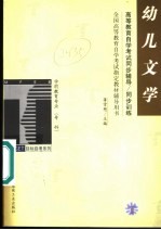 高等教育自学考试同步辅导/同步训练 幼儿文学