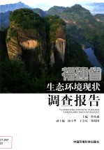 福建省生态环境现状调查报告