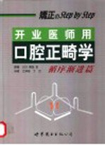 开业医师用口腔正畸学 循序渐进篇
