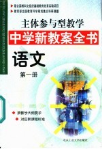 主体参与型教学中学新教案全书 语文 第1册