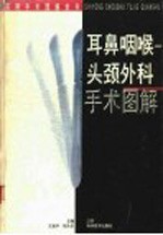 耳鼻咽喉头颈外科手术图解
