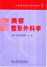 全国美容医学特色教材 美容整形外科学