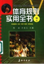 体育规则实用全书 卷5