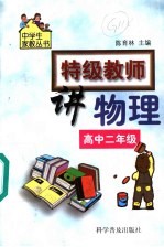 特级教师讲物理:高中二年级
