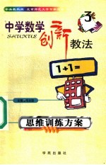 中学数学创新教法 思维训练方案