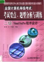 全国计算机等级考试考试要点、题型分析与训练 二级 Visual FoxPro程序设计