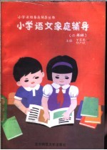 小学语文家庭辅导 二年级