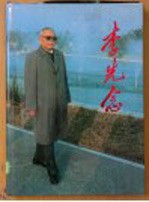李先念 摄影集
