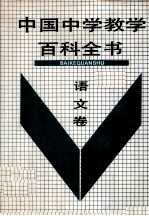 中国中学教学百科全书 语文卷