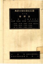 云五社会科学大辞典 法津学 第6册 第6版