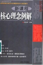 新课程核心理念例解