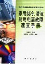 家用制冷、清洁、厨用电器故障速查手册