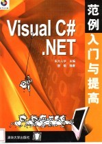 Visual C#.NET范例入门与提高