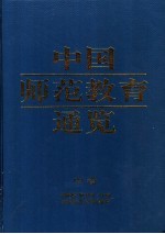 中国师范教育通览