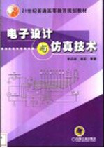 电子设计与仿真技术