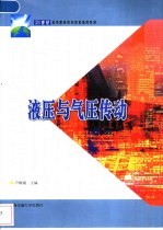 液压与气压传动