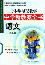 主体参与型教学中学新教案全书 语文 第2册
