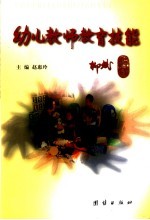 幼儿师范技能教育