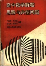 高中数学解题思路与典型问题