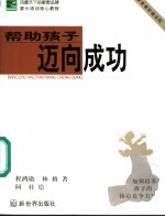 帮助孩子迈向成功 新家教阶梯法则