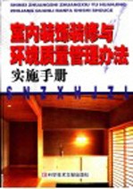 城市住宅室内装饰装修与环境质量管理办法实施手册 第1卷