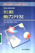 创新能力开发