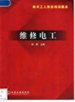 技术工人岗位培训题库 维修电工