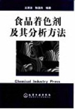 食品着色剂及其分析方法