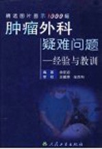 肿瘤外科疑难问题-经验与教训 精选图片图示1000幅