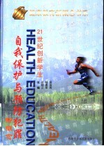 21世纪创新学生自我保护与预防犯罪新概念 上
