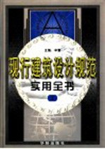 现行建筑设计规范实用全书 第2卷