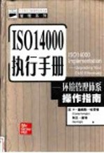 ISO14000执行手册 环境管理体系操作指南