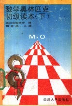 数学奥林匹克初级读本 下