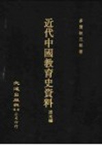 近代中国教育史资料 清末编